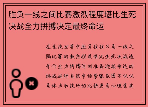 胜负一线之间比赛激烈程度堪比生死决战全力拼搏决定最终命运