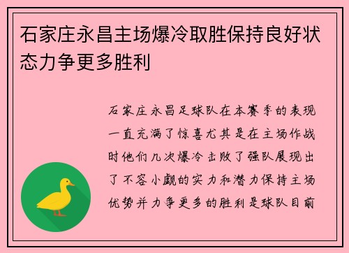 石家庄永昌主场爆冷取胜保持良好状态力争更多胜利