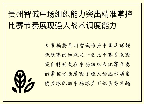 贵州智诚中场组织能力突出精准掌控比赛节奏展现强大战术调度能力