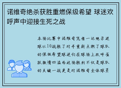 诺维奇绝杀获胜重燃保级希望 球迷欢呼声中迎接生死之战