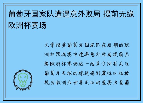 葡萄牙国家队遭遇意外败局 提前无缘欧洲杯赛场