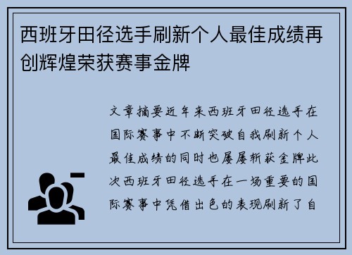 西班牙田径选手刷新个人最佳成绩再创辉煌荣获赛事金牌