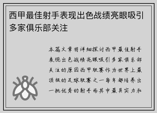 西甲最佳射手表现出色战绩亮眼吸引多家俱乐部关注