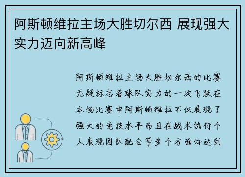 阿斯顿维拉主场大胜切尔西 展现强大实力迈向新高峰