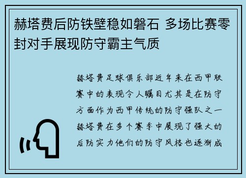 赫塔费后防铁壁稳如磐石 多场比赛零封对手展现防守霸主气质