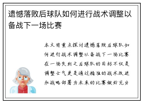 遗憾落败后球队如何进行战术调整以备战下一场比赛