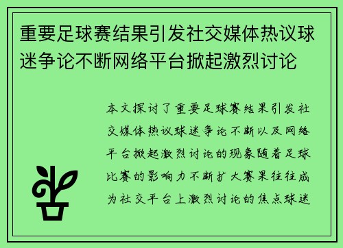 重要足球赛结果引发社交媒体热议球迷争论不断网络平台掀起激烈讨论