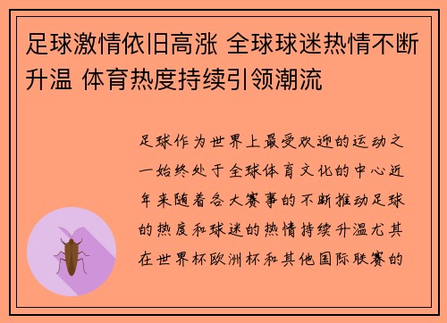 足球激情依旧高涨 全球球迷热情不断升温 体育热度持续引领潮流