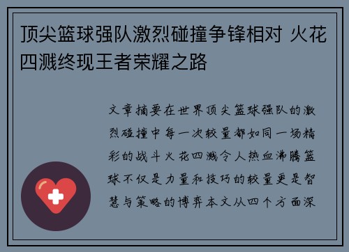 顶尖篮球强队激烈碰撞争锋相对 火花四溅终现王者荣耀之路