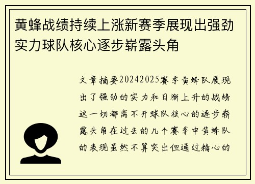 黄蜂战绩持续上涨新赛季展现出强劲实力球队核心逐步崭露头角