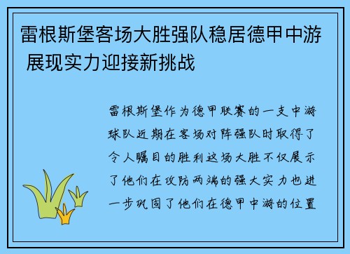 雷根斯堡客场大胜强队稳居德甲中游 展现实力迎接新挑战