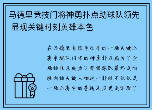 马德里竞技门将神勇扑点助球队领先 显现关键时刻英雄本色