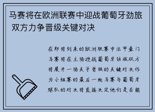 马赛将在欧洲联赛中迎战葡萄牙劲旅 双方力争晋级关键对决