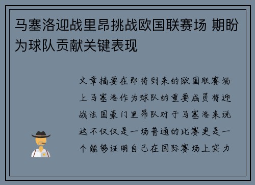 马塞洛迎战里昂挑战欧国联赛场 期盼为球队贡献关键表现