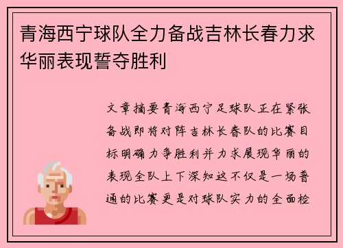 青海西宁球队全力备战吉林长春力求华丽表现誓夺胜利