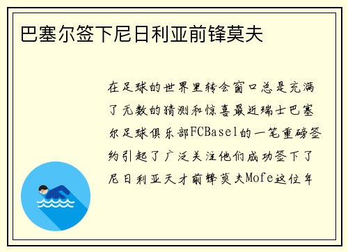 巴塞尔签下尼日利亚前锋莫夫