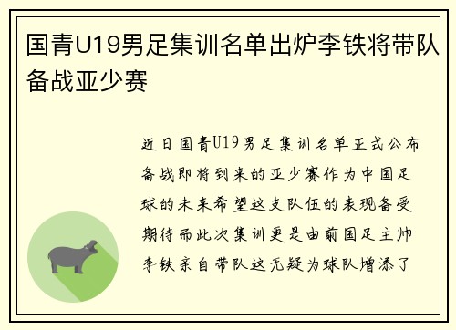 国青U19男足集训名单出炉李铁将带队备战亚少赛