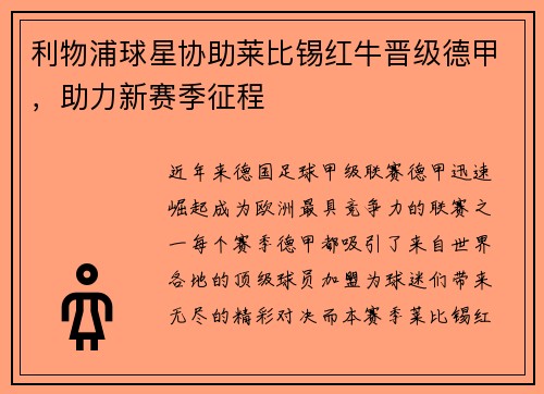 利物浦球星协助莱比锡红牛晋级德甲，助力新赛季征程