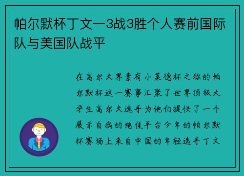 帕尔默杯丁文一3战3胜个人赛前国际队与美国队战平