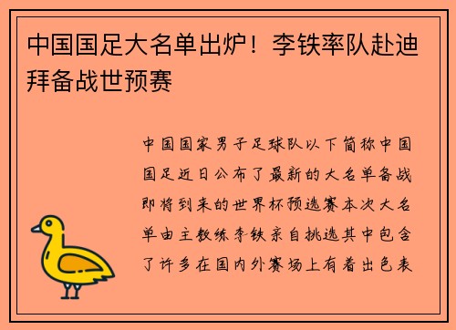 中国国足大名单出炉！李铁率队赴迪拜备战世预赛