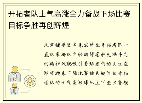 开拓者队士气高涨全力备战下场比赛目标争胜再创辉煌