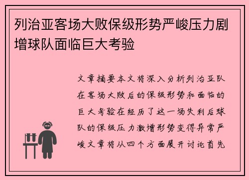 列治亚客场大败保级形势严峻压力剧增球队面临巨大考验