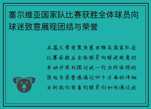 塞尔维亚国家队比赛获胜全体球员向球迷致意展现团结与荣誉