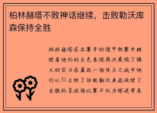 柏林赫塔不败神话继续，击败勒沃库森保持全胜