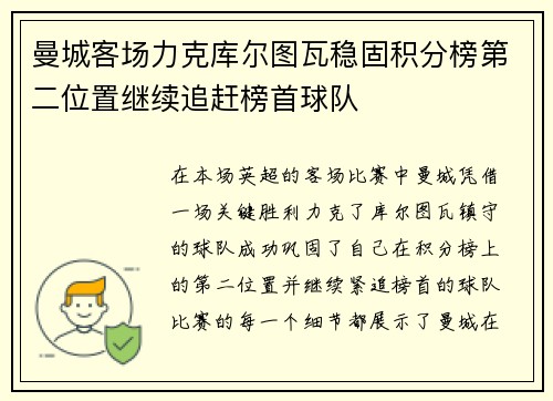 曼城客场力克库尔图瓦稳固积分榜第二位置继续追赶榜首球队