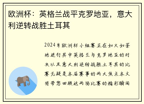 欧洲杯：英格兰战平克罗地亚，意大利逆转战胜土耳其