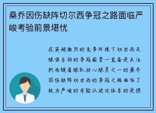 桑乔因伤缺阵切尔西争冠之路面临严峻考验前景堪忧