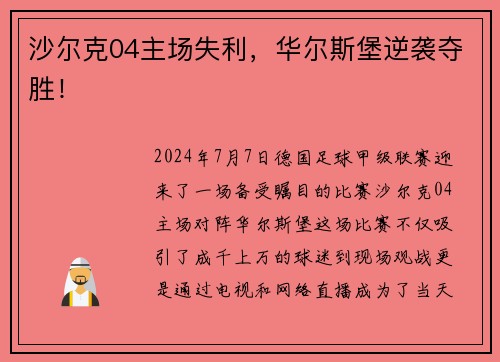 沙尔克04主场失利，华尔斯堡逆袭夺胜！