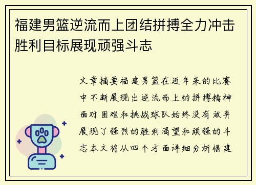 福建男篮逆流而上团结拼搏全力冲击胜利目标展现顽强斗志