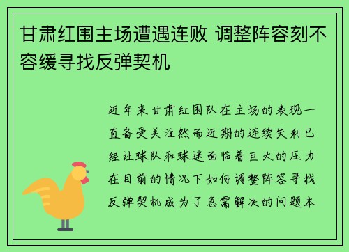 甘肃红围主场遭遇连败 调整阵容刻不容缓寻找反弹契机