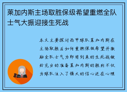 莱加内斯主场取胜保级希望重燃全队士气大振迎接生死战