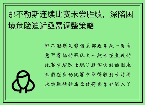 那不勒斯连续比赛未尝胜绩，深陷困境危险迫近亟需调整策略