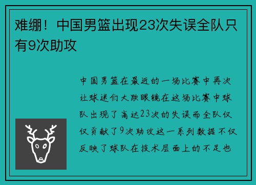 难绷！中国男篮出现23次失误全队只有9次助攻