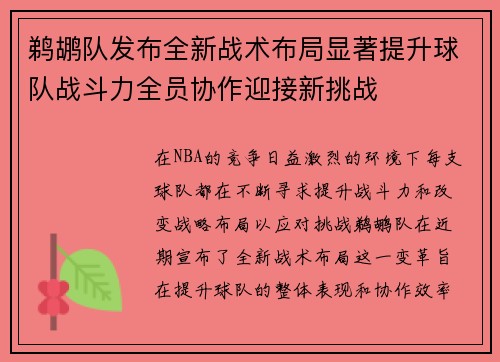 鹈鹕队发布全新战术布局显著提升球队战斗力全员协作迎接新挑战