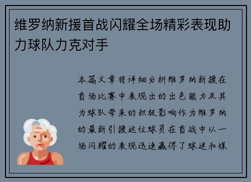 维罗纳新援首战闪耀全场精彩表现助力球队力克对手