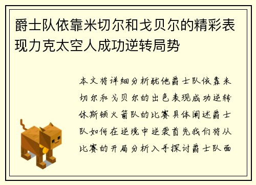 爵士队依靠米切尔和戈贝尔的精彩表现力克太空人成功逆转局势