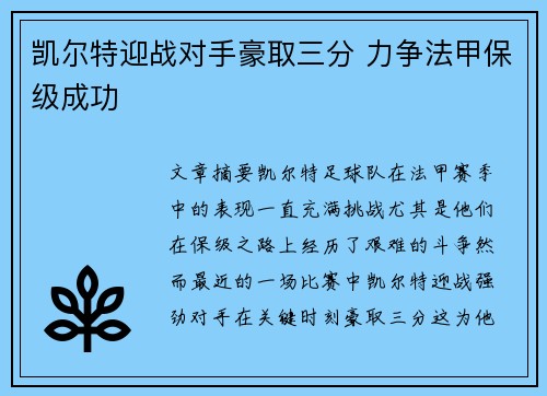 凯尔特迎战对手豪取三分 力争法甲保级成功