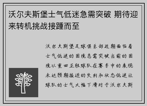 沃尔夫斯堡士气低迷急需突破 期待迎来转机挑战接踵而至