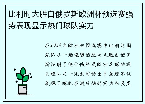 比利时大胜白俄罗斯欧洲杯预选赛强势表现显示热门球队实力