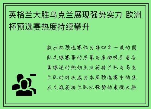 英格兰大胜乌克兰展现强势实力 欧洲杯预选赛热度持续攀升