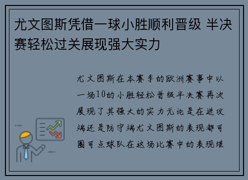 尤文图斯凭借一球小胜顺利晋级 半决赛轻松过关展现强大实力