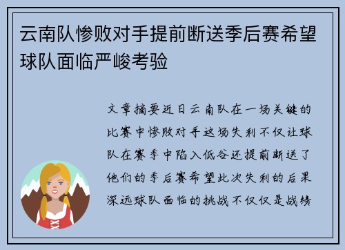 云南队惨败对手提前断送季后赛希望球队面临严峻考验