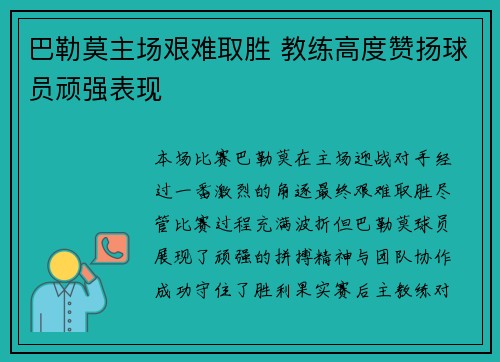 巴勒莫主场艰难取胜 教练高度赞扬球员顽强表现