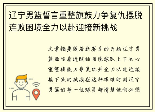 辽宁男篮誓言重整旗鼓力争复仇摆脱连败困境全力以赴迎接新挑战