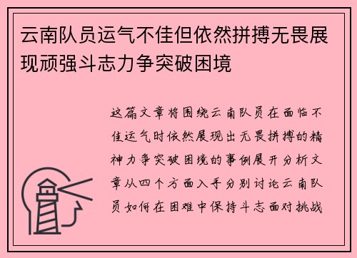 云南队员运气不佳但依然拼搏无畏展现顽强斗志力争突破困境