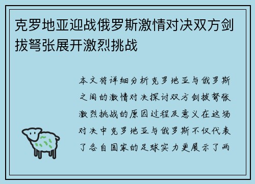 克罗地亚迎战俄罗斯激情对决双方剑拔弩张展开激烈挑战